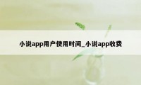 小说app用户使用时间_小说app收费