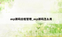 asp源码日程管理_asp源码怎么用