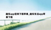 趣乐app官网下载苹果_趣乐生活app苹果下载