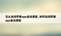 怎么关闭苹果app自动更新_如何关闭苹果app自动更新