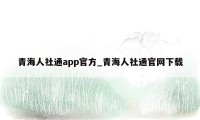 青海人社通app官方_青海人社通官网下载