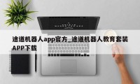 途道机器人app官方_途道机器人教育套装APP下载