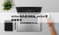 victor真伪查询网站_victor官网查型号
