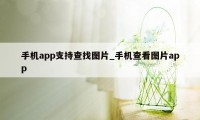 手机app支持查找图片_手机查看图片app