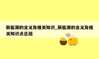 新能源的含义及相关知识_新能源的含义及相关知识点总结