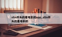 slin开头的看电影的app_slin开头的看电影的