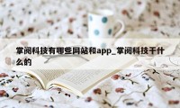 掌阅科技有哪些网站和app_掌阅科技干什么的