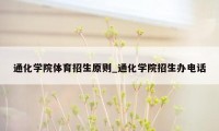 通化学院体育招生原则_通化学院招生办电话