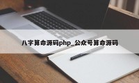 八字算命源码php_公众号算命源码