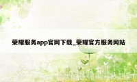 荣耀服务app官网下载_荣耀官方服务网站