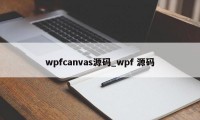 wpfcanvas源码_wpf 源码