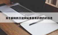 关于解除防沉迷网站黑客真的假的的信息