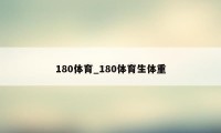 180体育_180体育生体重