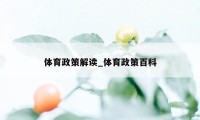 体育政策解读_体育政策百科