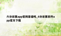 六分彩票app官网靠谱吗_6分彩票软件app官方下载