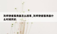 灰烬使者服务器怎么回事_灰烬使者服务器什么时候开的