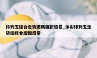 排列五综合走势图新版新感觉_体彩排列五走势图综合版图感觉