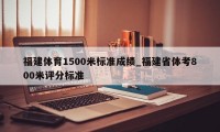 福建体育1500米标准成绩_福建省体考800米评分标准