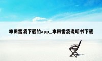 丰田雷凌下载的app_丰田雷凌说明书下载