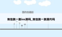 微信跳一跳ios源码_微信跳一跳源代码