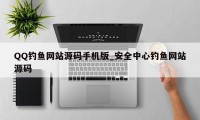 QQ钓鱼网站源码手机版_安全中心钓鱼网站源码