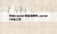 轩逸e-power新能源牌吗_epower轩逸上市