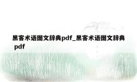 黑客术语图文辞典pdf_黑客术语图文辞典 pdf