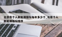 北京市个人新能源指标每年多少个_北京个人新能源指标排序