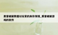 黑客破解数据以玩家的身份领钱_黑客破解游戏的软件