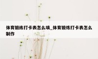 体育锻练打卡表怎么填_体育锻炼打卡表怎么制作