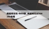 腾越娱乐矧-4699鹤_腾越娱乐拭884340有赠