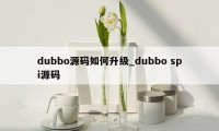 dubbo源码如何升级_dubbo spi源码