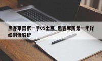 黑客军团第一季05土豆_黑客军团第一季详细剧情解析