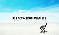 关于东方永利娱乐会所的信息