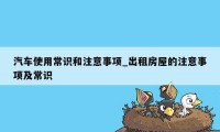 汽车使用常识和注意事项_出租房屋的注意事项及常识