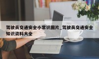 驾驶员交通安全小常识图片_驾驶员交通安全知识资料大全