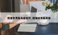 搭建免费服务器软件_搭建应用服务器