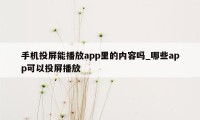 手机投屏能播放app里的内容吗_哪些app可以投屏播放