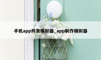 手机app开发模拟器_app制作模拟器