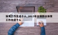 体育工作先进个人_2013年全国群众体育工作先进个人