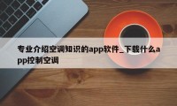 专业介绍空调知识的app软件_下载什么app控制空调