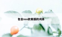 包含xss欧美版的词条