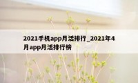 2021手机app月活排行_2021年4月app月活排行榜