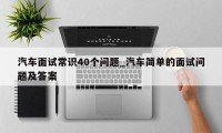 汽车面试常识40个问题_汽车简单的面试问题及答案