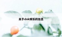 关于dnk娱乐的信息