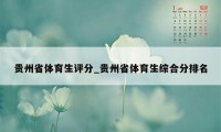 贵州省体育生评分_贵州省体育生综合分排名