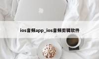 ios音频app_ios音频剪辑软件