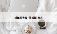 娱乐圈青缨_娱乐圈 青衣