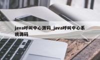 java呼叫中心源码_java呼叫中心系统源码