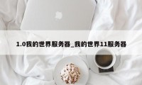 1.0我的世界服务器_我的世界11服务器